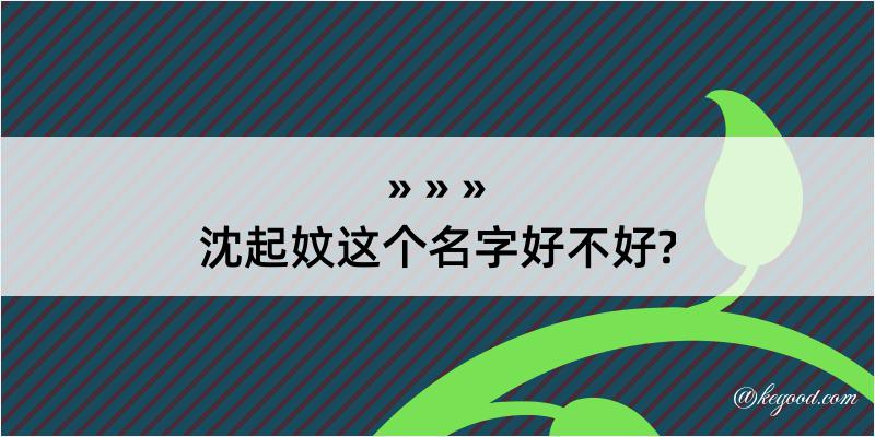 沈起妏这个名字好不好?