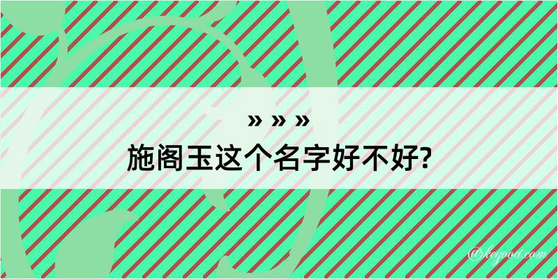 施阁玉这个名字好不好?