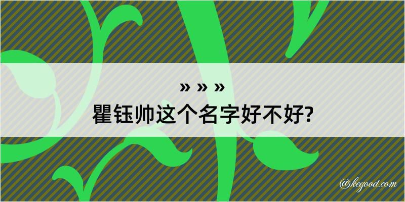 瞿钰帅这个名字好不好?