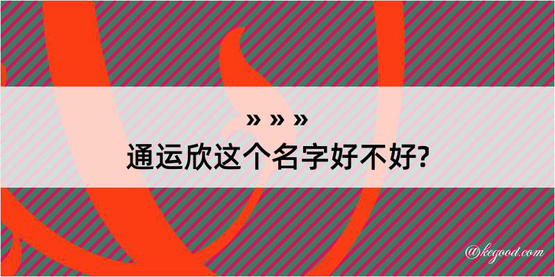 通运欣这个名字好不好?