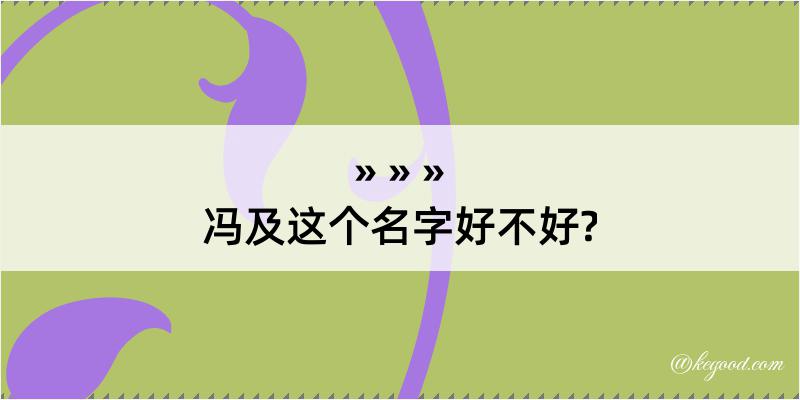 冯及这个名字好不好?