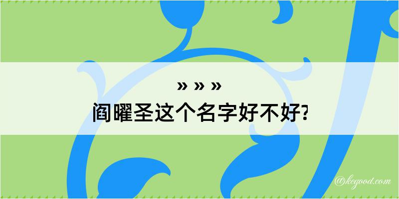 阎曜圣这个名字好不好?