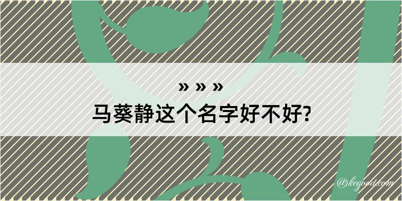 马葵静这个名字好不好?