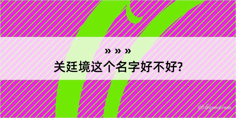 关廷境这个名字好不好?