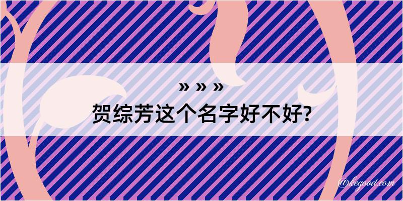 贺综芳这个名字好不好?