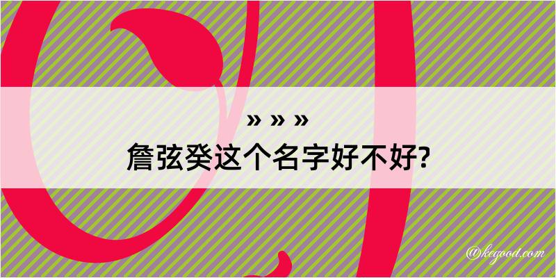 詹弦癸这个名字好不好?