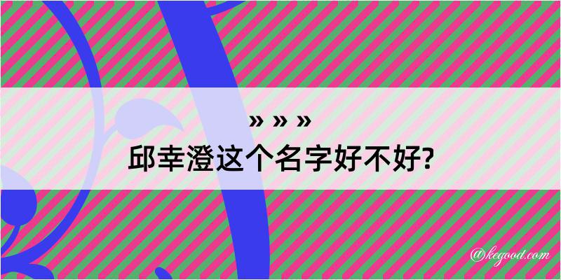 邱幸澄这个名字好不好?