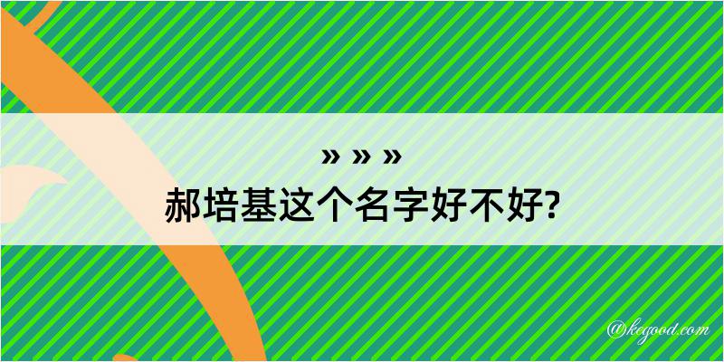 郝培基这个名字好不好?