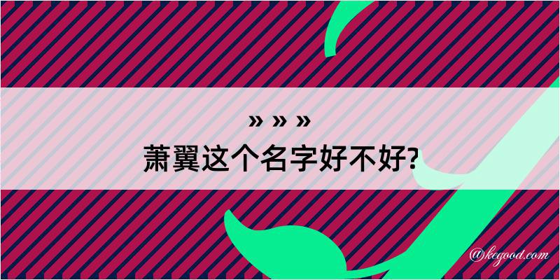 萧翼这个名字好不好?