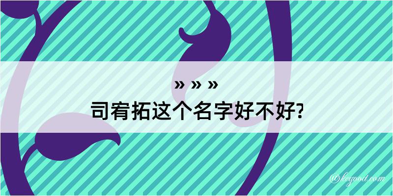 司宥拓这个名字好不好?