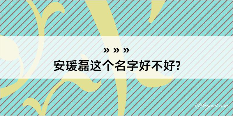 安瑗磊这个名字好不好?