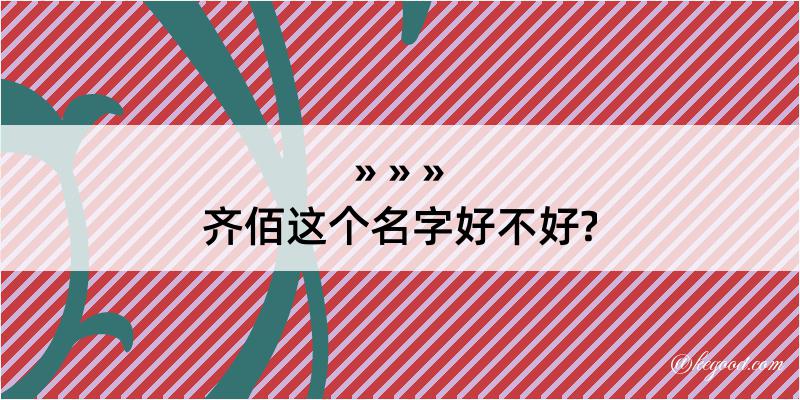 齐佰这个名字好不好?