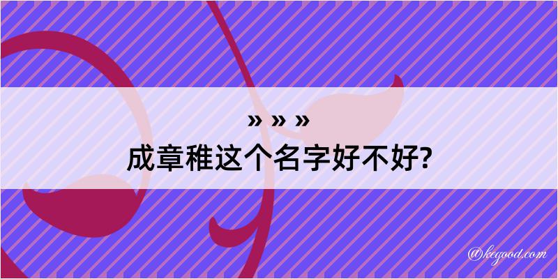 成章稚这个名字好不好?