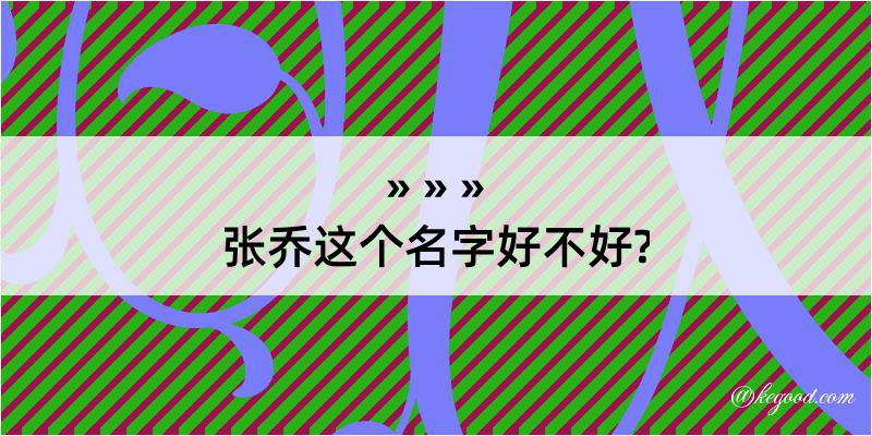 张乔这个名字好不好?