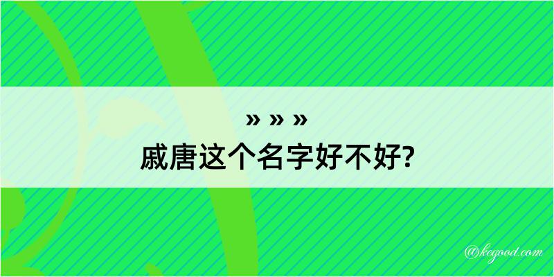 戚唐这个名字好不好?