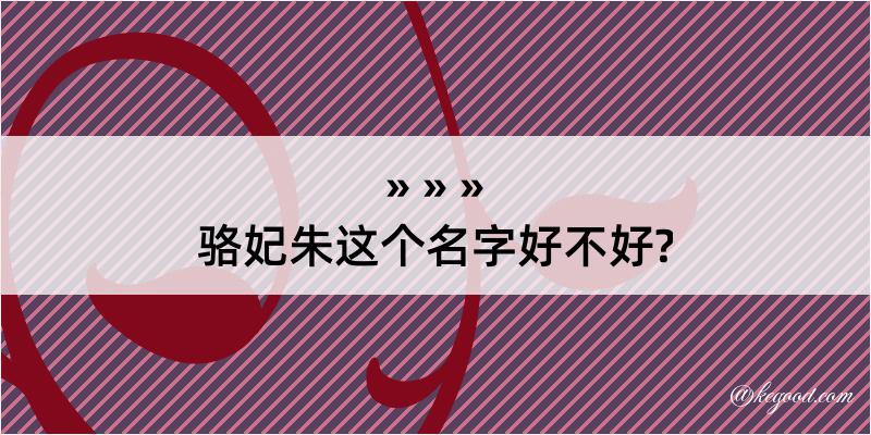 骆妃朱这个名字好不好?