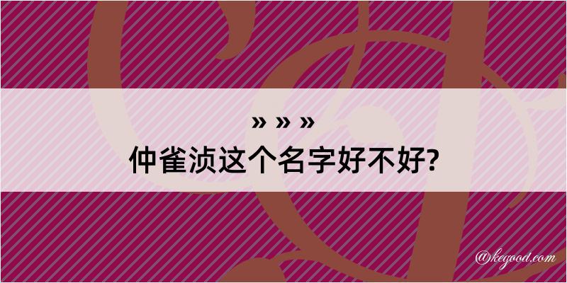 仲雀浈这个名字好不好?