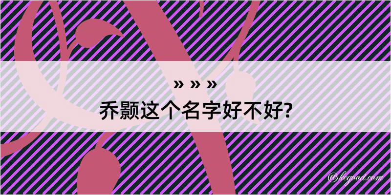 乔颢这个名字好不好?