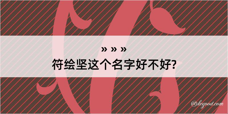 符绘坚这个名字好不好?