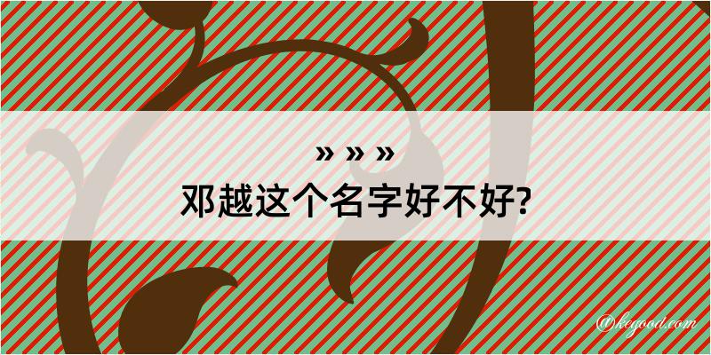 邓越这个名字好不好?