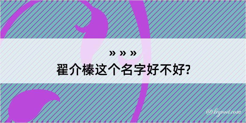 翟介榛这个名字好不好?