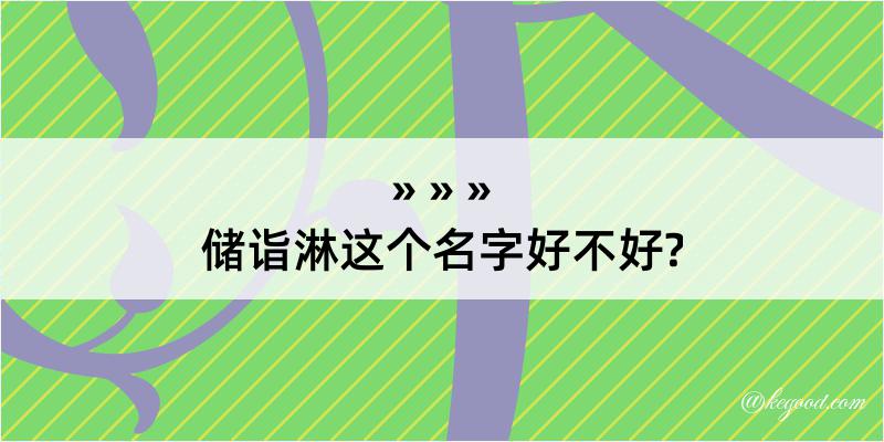 储诣淋这个名字好不好?