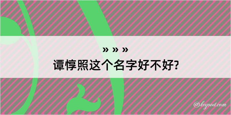 谭惇照这个名字好不好?