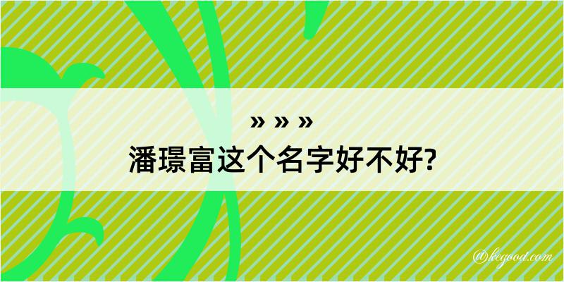 潘璟富这个名字好不好?