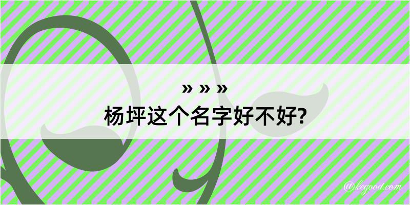 杨坪这个名字好不好?