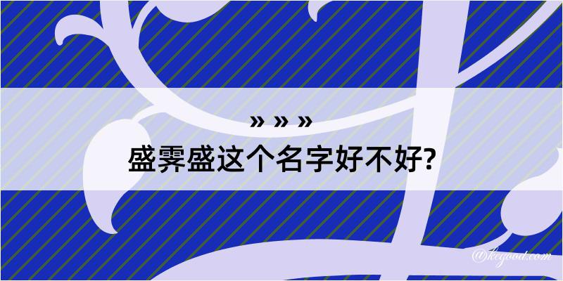 盛霁盛这个名字好不好?