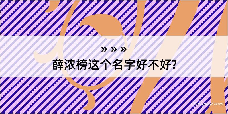 薛浓榜这个名字好不好?