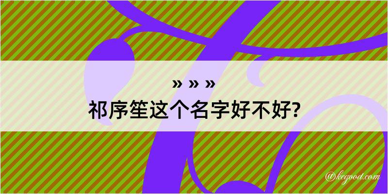 祁序笙这个名字好不好?