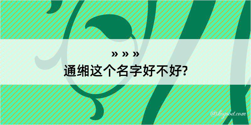 通缃这个名字好不好?