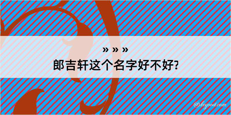 郎吉轩这个名字好不好?