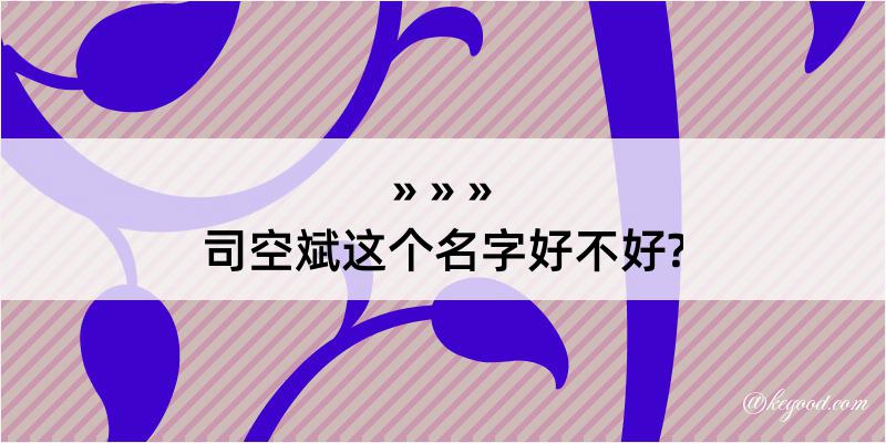 司空斌这个名字好不好?