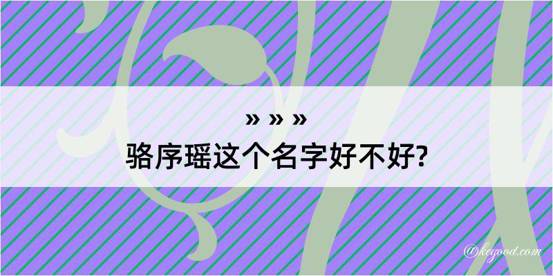 骆序瑶这个名字好不好?