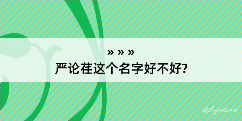 严论荏这个名字好不好?