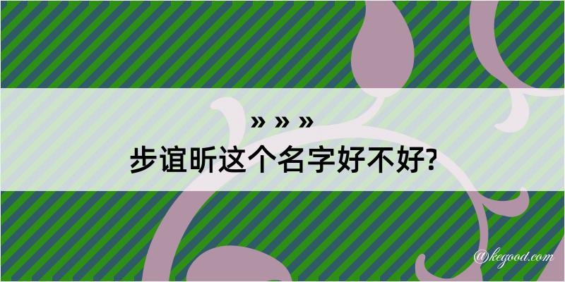 步谊昕这个名字好不好?