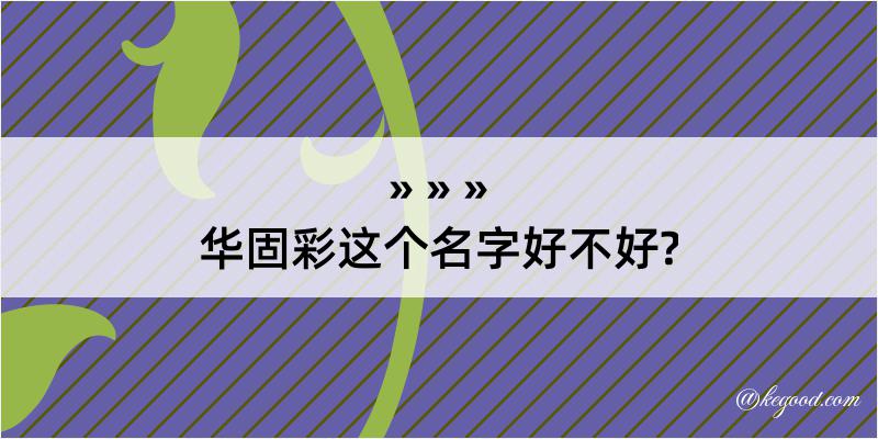 华固彩这个名字好不好?