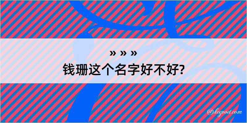 钱珊这个名字好不好?