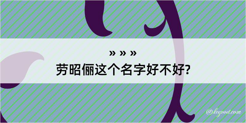 劳昭俪这个名字好不好?