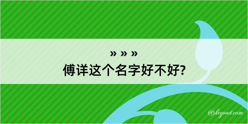 傅详这个名字好不好?