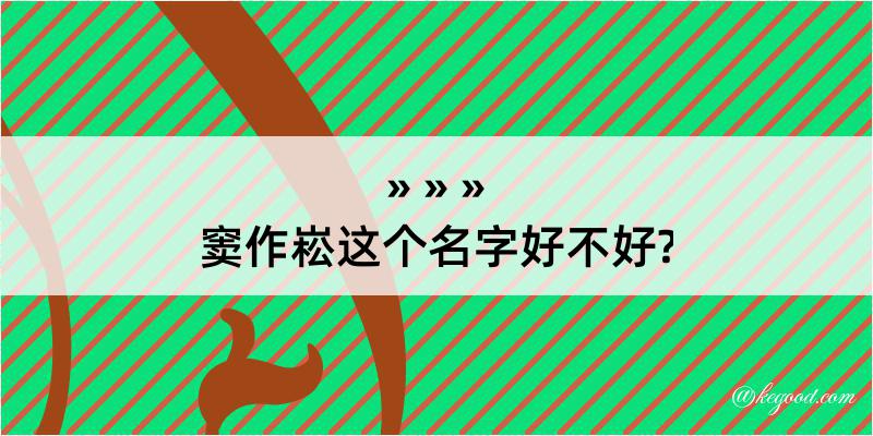 窦作崧这个名字好不好?