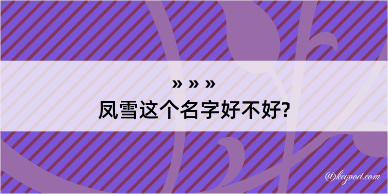 凤雪这个名字好不好?