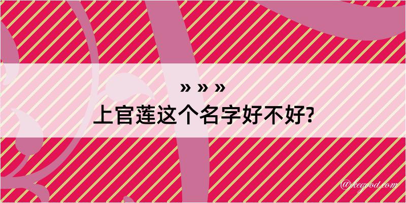 上官莲这个名字好不好?