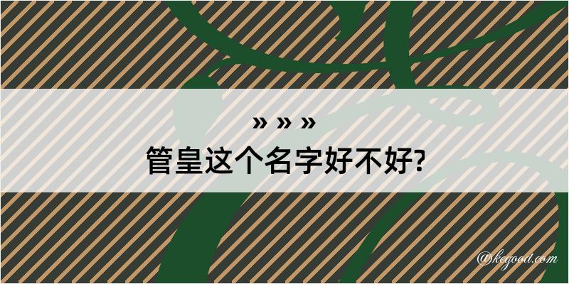 管皇这个名字好不好?