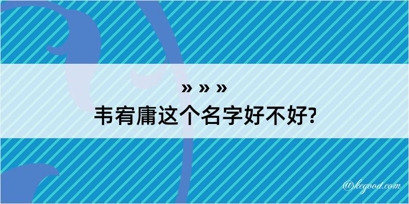 韦宥庸这个名字好不好?