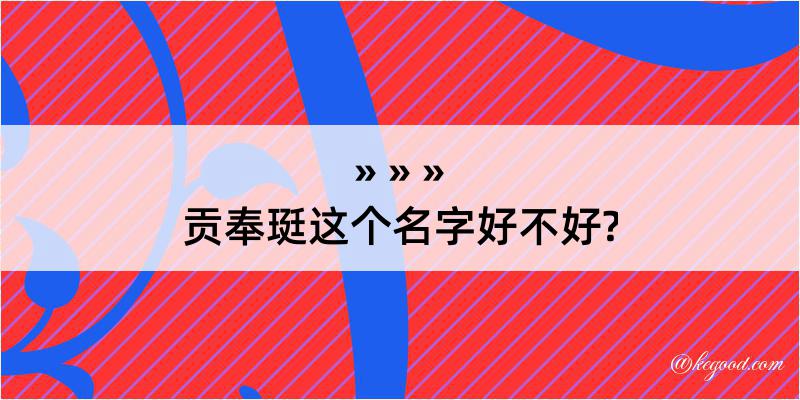 贡奉珽这个名字好不好?