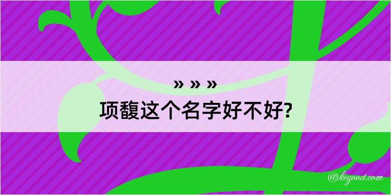 项馥这个名字好不好?