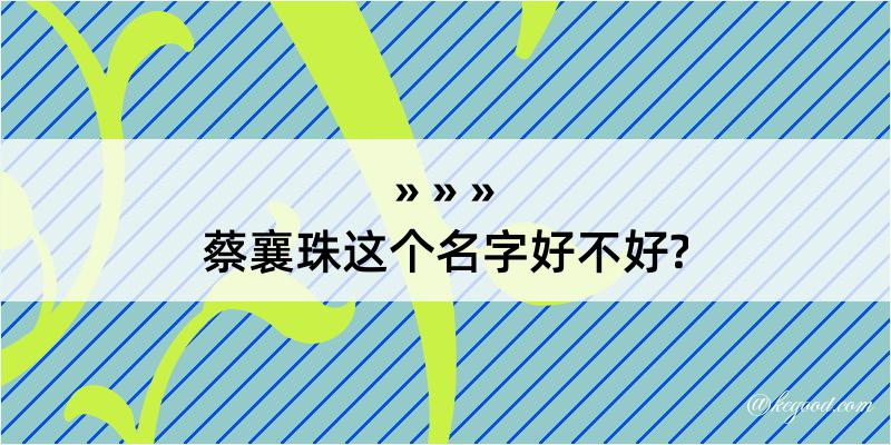 蔡襄珠这个名字好不好?